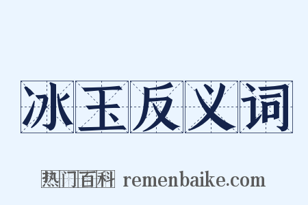 冰玉反义词是什么意思的图片